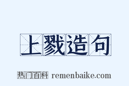 上戮造句是什么意思的图片